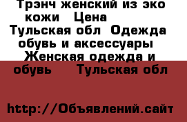 Трэнч женский из эко кожи › Цена ­ 5 000 - Тульская обл. Одежда, обувь и аксессуары » Женская одежда и обувь   . Тульская обл.